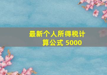 最新个人所得税计算公式 5000